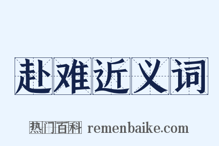 赴难近义词是什么意思的图片